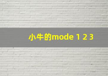 小牛的mode 1 2 3